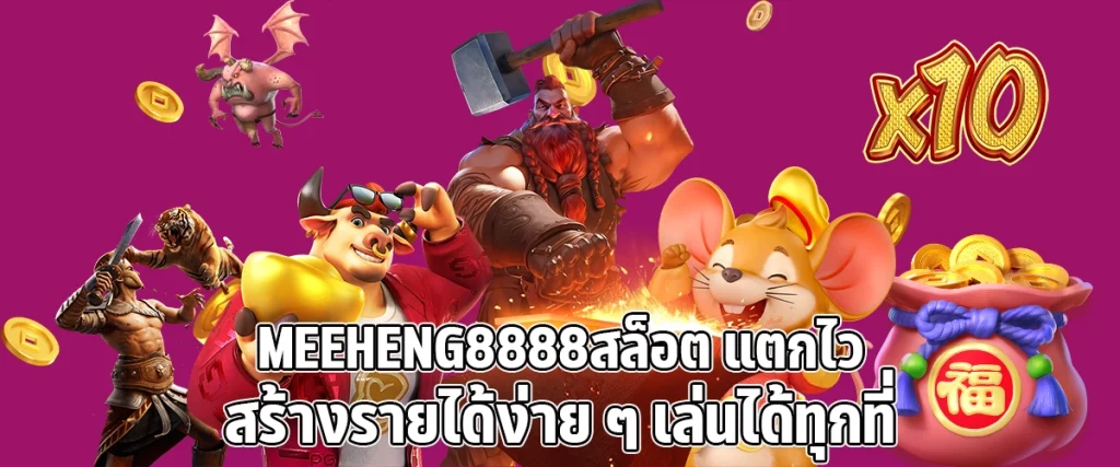 Meeheng8888 Slots easy to break easy to make money play anywhere